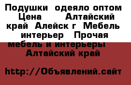 Подушки, одеяло оптом › Цена ­ 1 - Алтайский край, Алейск г. Мебель, интерьер » Прочая мебель и интерьеры   . Алтайский край